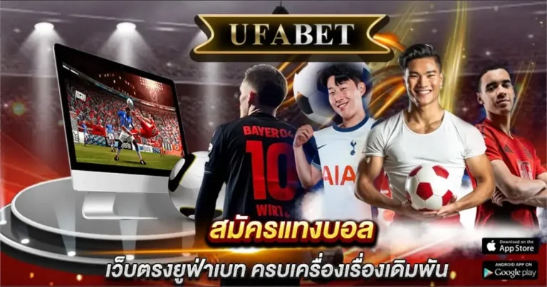 สมัครแทงบอล