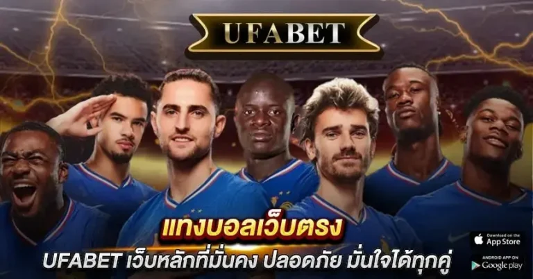 แทงบอลเว็บตรง