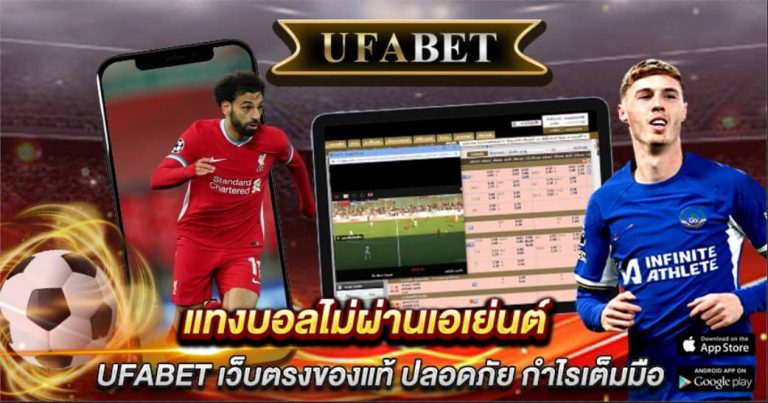 แทงบอลไม่ผ่านเอเย่นต์