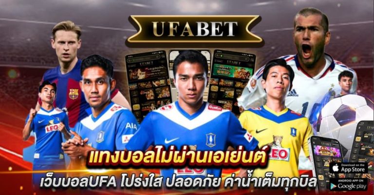 แทงบอลไม่ผ่านเอเย่นต์