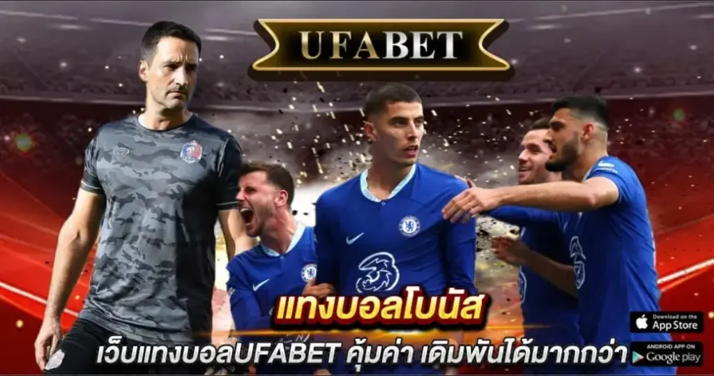 แทงบอลโบนัส