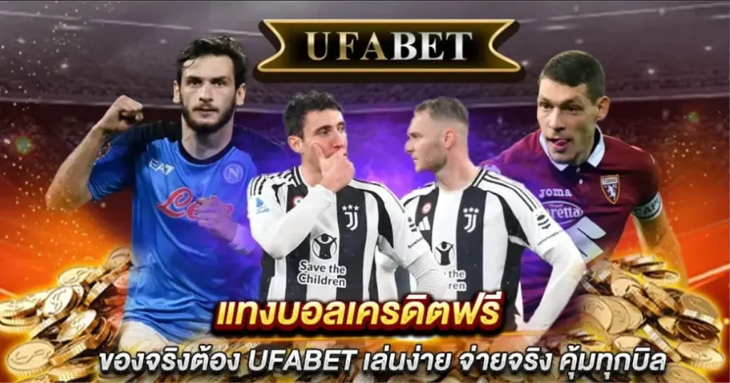 แทงบอลเครดิตฟรี