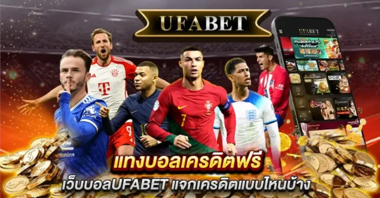 แทงบอลเครดิตฟรี