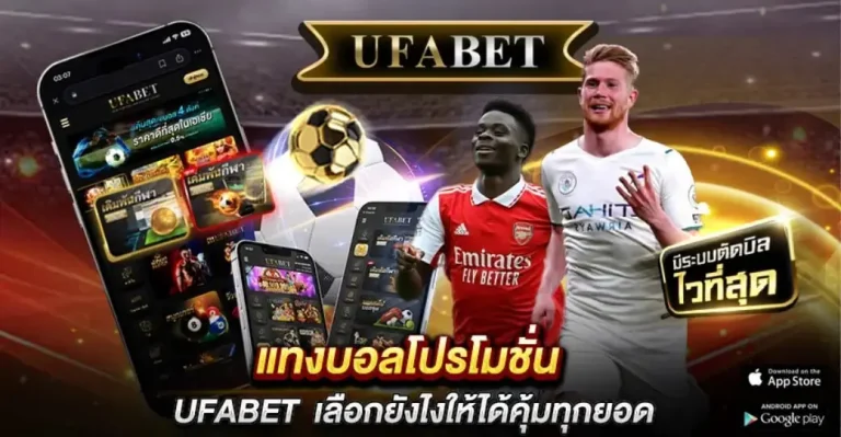 แทงบอลโปรโมชั่น