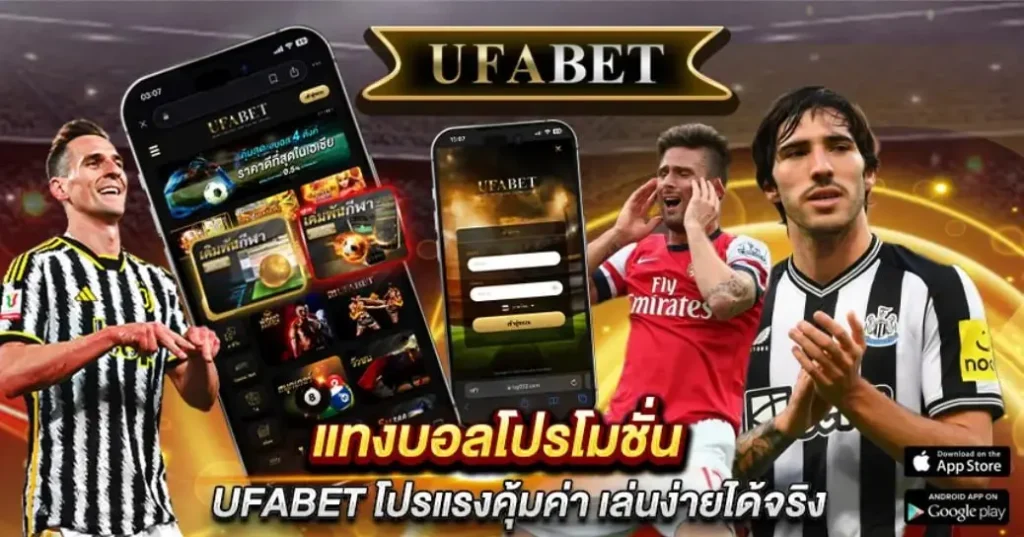 แทงบอลโปรโมชั่น