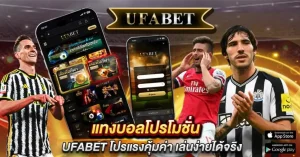 แทงบอลโปรโมชั่น