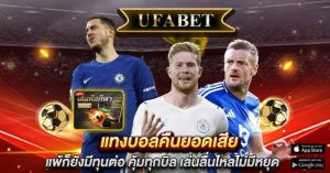 แทงบอลคืนยอดเสีย