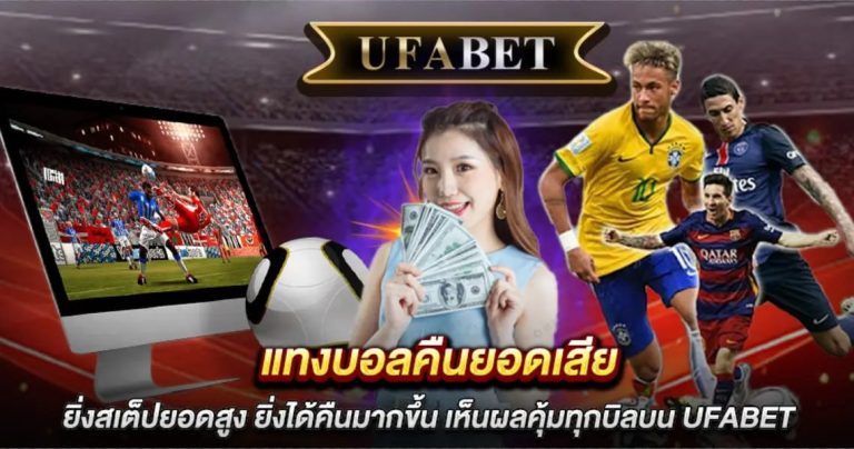 แทงบอลคืนยอดเสีย