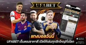 แทงบอลวันนี้