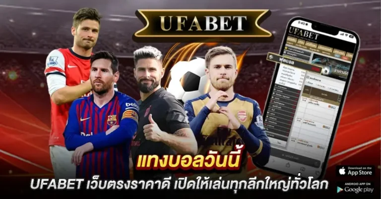 แทงบอลวันนี้