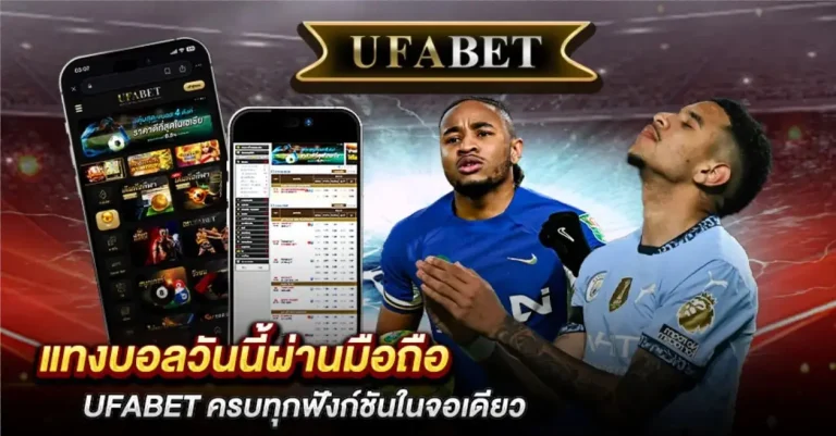 แทงบอลวันนี้