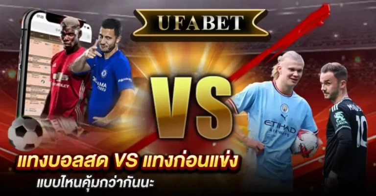 แทงบอลสด