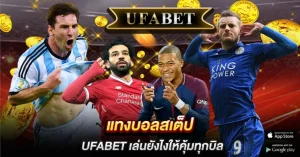 แทงบอลสเต็ป