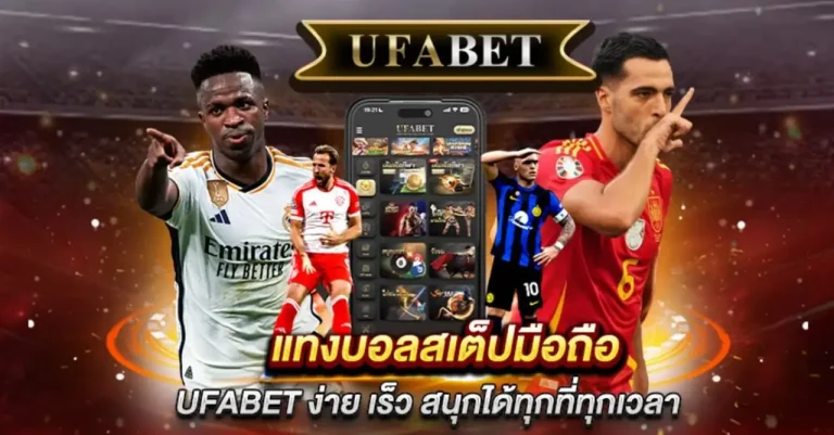 แทงบอลสเต็ป