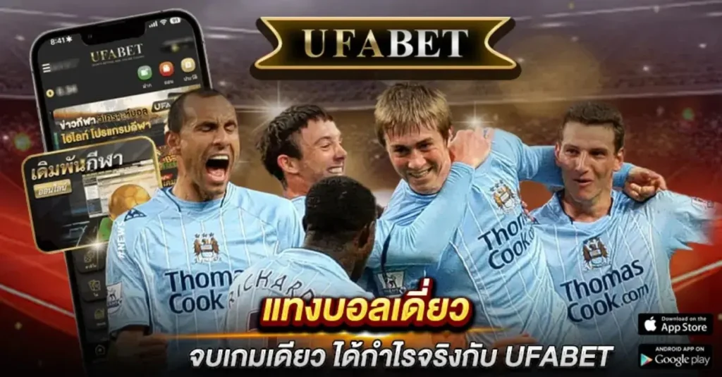 แทงบอลเดี่ยว