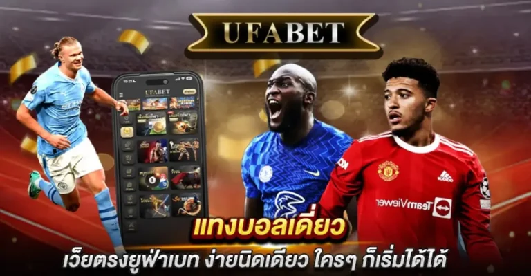 แทงบอลเดี่ยว