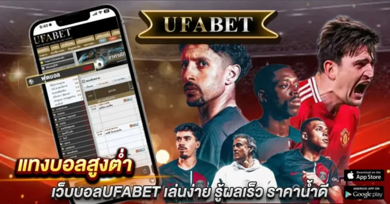 แทงบอลสูงต่ำ