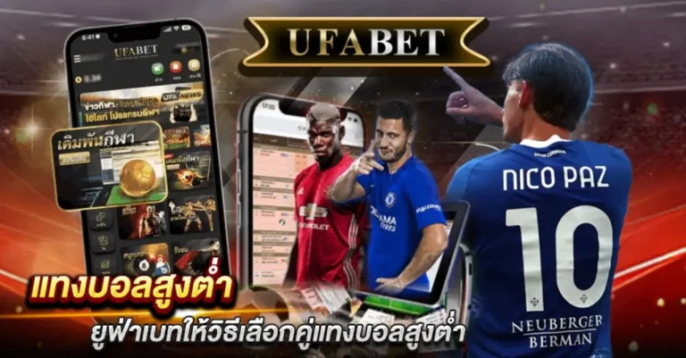 แทงบอลสูงต่ำ