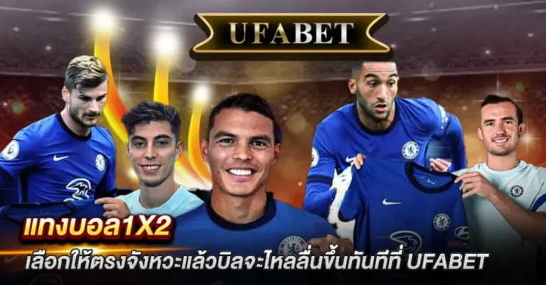 แทงบอล1x2