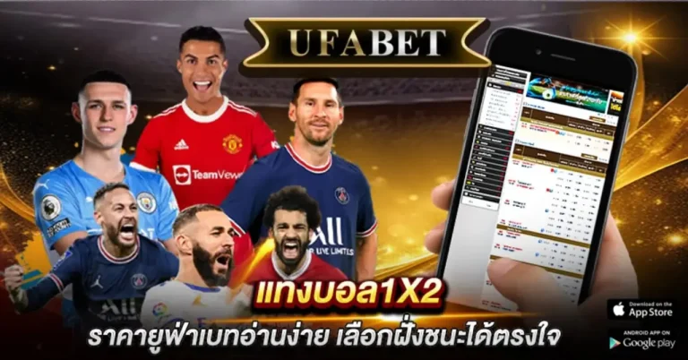 แทงบอล1x2