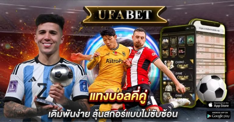 แทงบอลคี่คู่