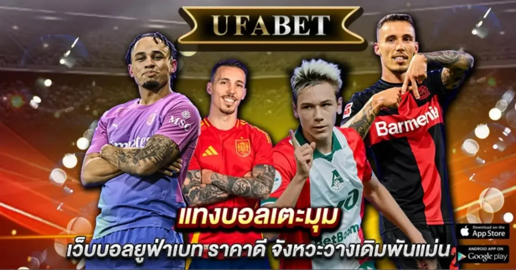 แทงบอลเตะมุม