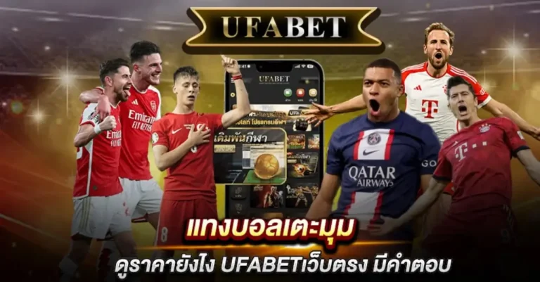 แทงบอลเตะมุม