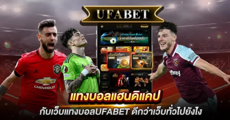 แทงบอลแฮนดิแคป