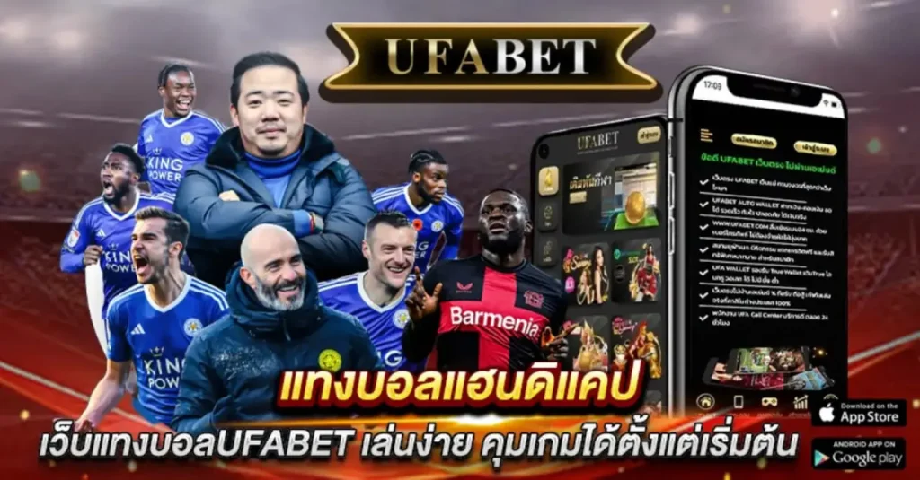 แทงบอลแฮนดิแคป