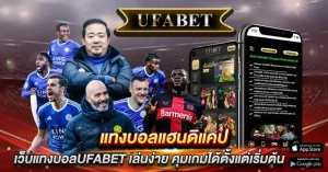 แทงบอลแฮนดิแคป