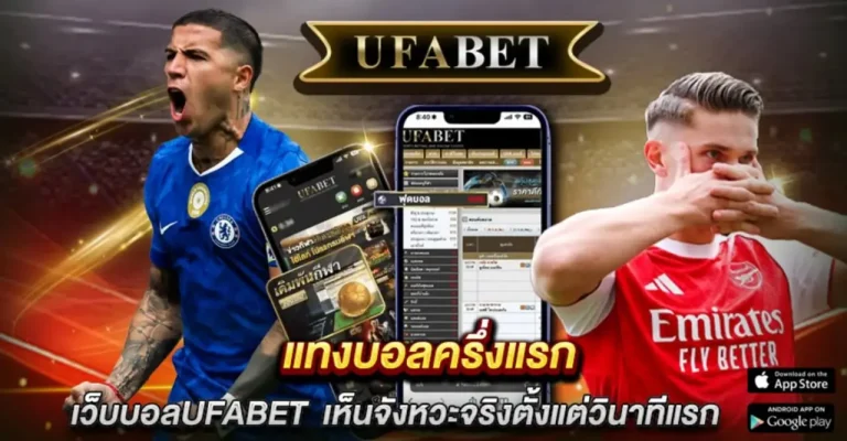 แทงบอลครึ่งแรก