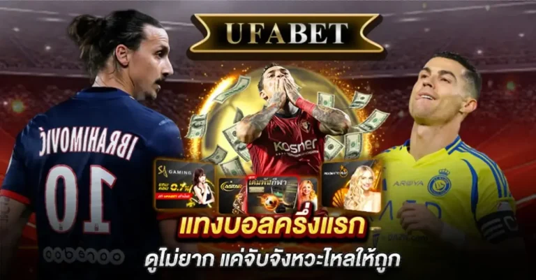 แทงบอลครึ่งแรก