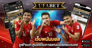 เว็บพนันบอล