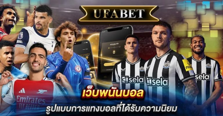 เว็บพนันบอล