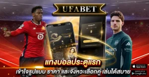 แทงบอลประตูแรก