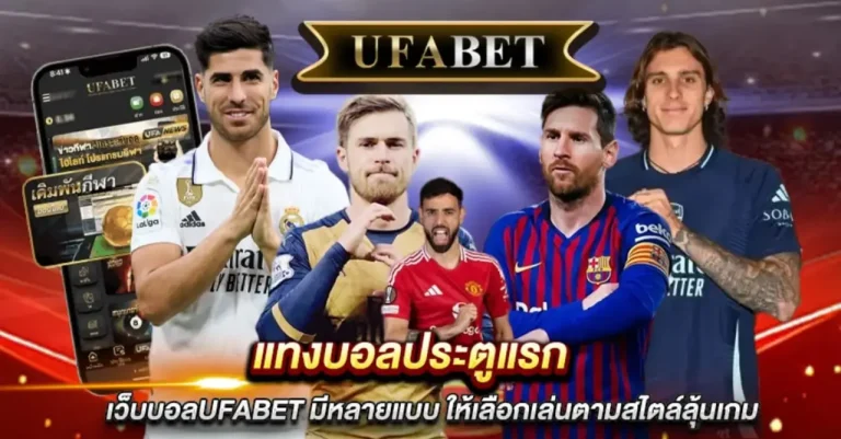 แทงบอลประตูแรก