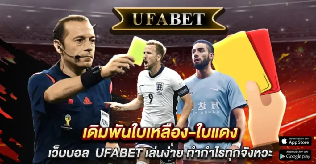 เดิมพันใบเหลืองใบแดง