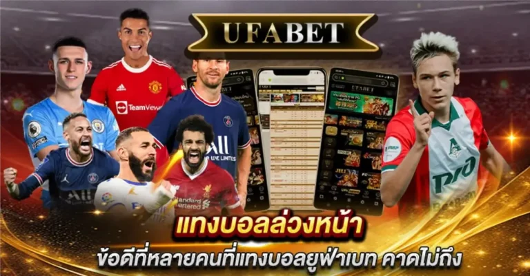 แทงบอลล่วงหน้า