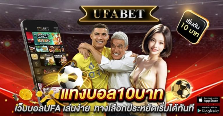 แทงบอล10บาท
