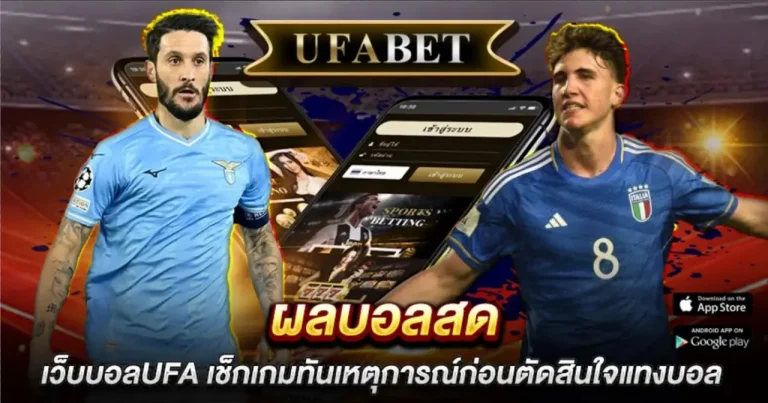 ผลบอลสด