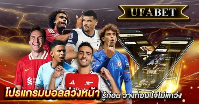 โปรแกรมบอลล่วงหน้า