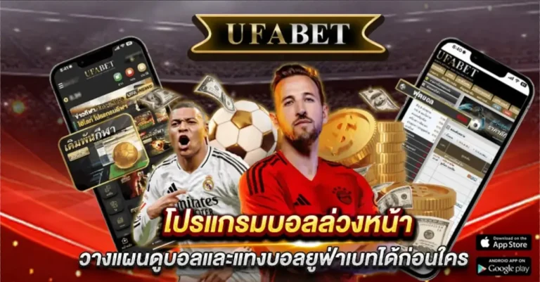 โปรแกรมบอลล่วงหน้า