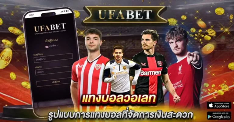 แทงบอลวอเลท