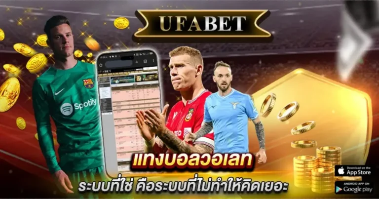 แทงบอลวอเลท