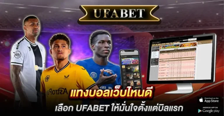 แทงบอลเว็บไหนดี