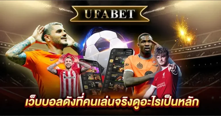 แทงบอลเว็บดัง