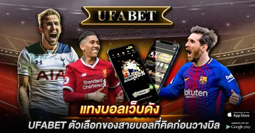 แทงบอลเว็บดัง