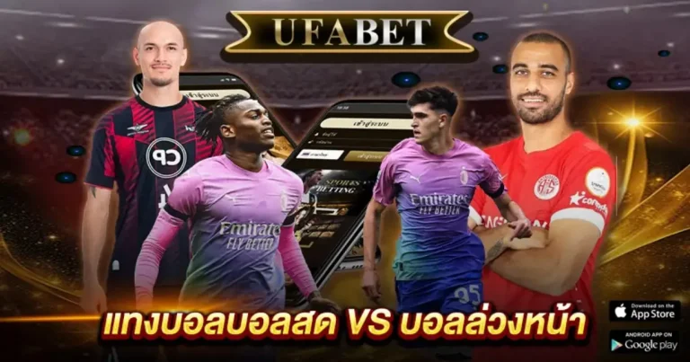 แทงบอลได้เงินจริง