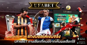 แทงบอลได้เงินจริง