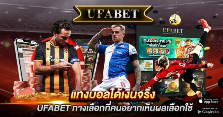 แทงบอลได้เงินจริง